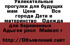 Увлекательные прогулки для будущих мам › Цена ­ 499 - Все города Дети и материнство » Одежда для беременных   . Адыгея респ.,Майкоп г.